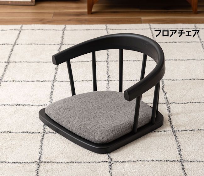 木製座椅子幅56cm フロアチェア 和風 モダン シンプル 完成品 1223