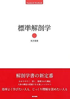【中古】標準解剖学 (Standard Textbook)