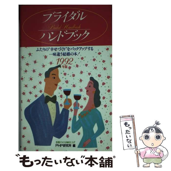 【中古】 ブライダル ハンドブック 1992年版 / ＰＨＰ研究所 / ＰＨＰ研究所