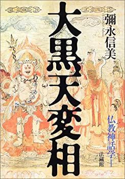 大黒天変相 古本 古書 中古】 大黒天変相 仏教神話学;I 大黒天変相 古本 古書 大黒天変相