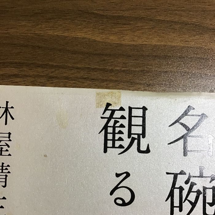 名碗を観る 世界文化社 林屋 晴三 - メルカリ