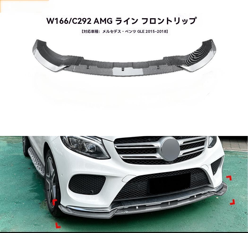適用メルセデス GLE クーペ W166 C292 15-18 カーボン調 フロントリップ スポイラー エアロ パーツ 外装 ドレスアップ