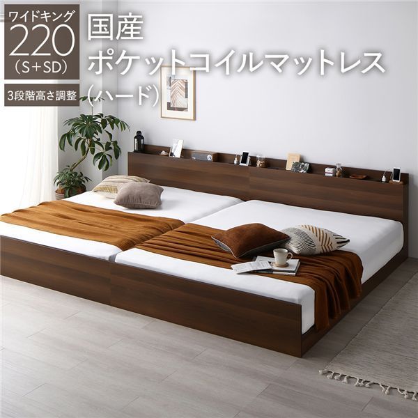 ベッド ワイドキング 220 S SD 国産ポケットコイルマットレス付き ハード ブラウン 連結 高さ調整可 棚付き コンセント付き すのこ 組立品
