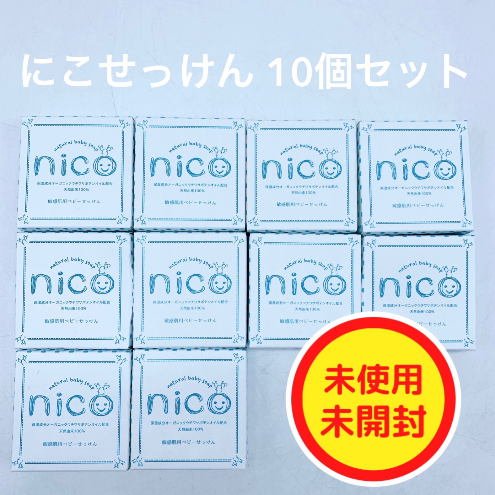 未開封10個セット！】にこせっけん nico 敏感肌用 ベビー石鹸 50g