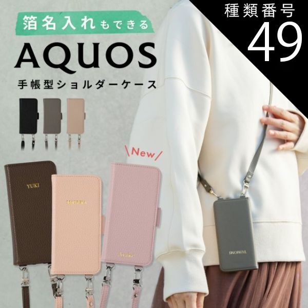 種類49：ブラウン/AQUOS sense8  AQUOS wish3 ケース AQUOS sense7 ケース sense6 ケース AQUOS wish2 ケース AQUOS sense 4 手帳型 sense 6 wish ケース スマホショルダー 携帯