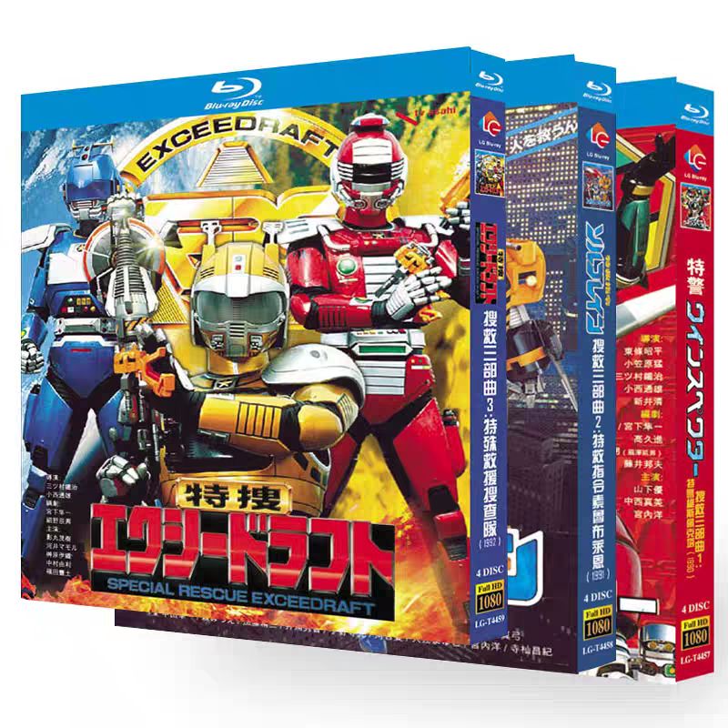 BD 特捜エクシードラフト 1992年 レスキュー三部作です 12枚组