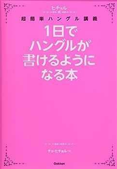 【中古】1日でハングルが書けるようになる本 (ヒチョル式)