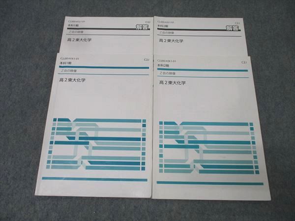 Z会 Z会の映像 東京大学 高2東大化学 テキストセット 本科1/2期 計2冊