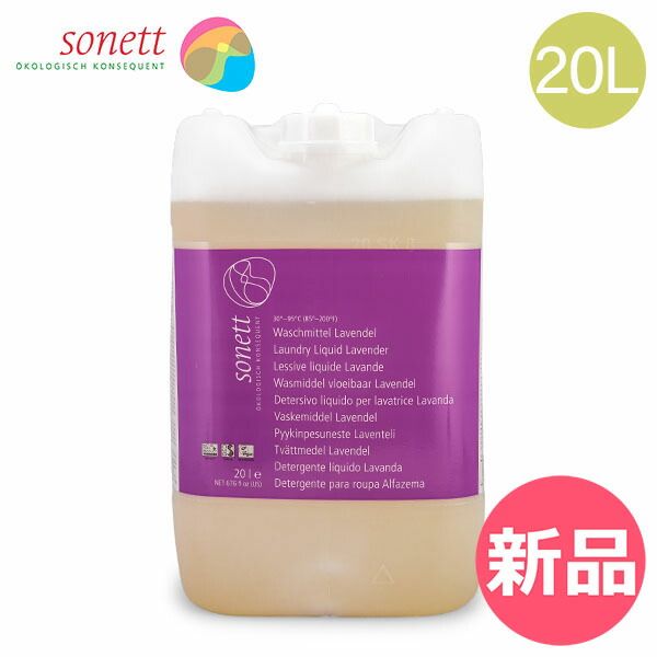 ソネット Sonett 洗濯用洗剤 20L 詰替用 ナチュラルウォッシュリキッド DE5009 Laundry Detergents Liquid 洗剤 洗濯 液体洗剤 ラベンダー SNT-0024-000