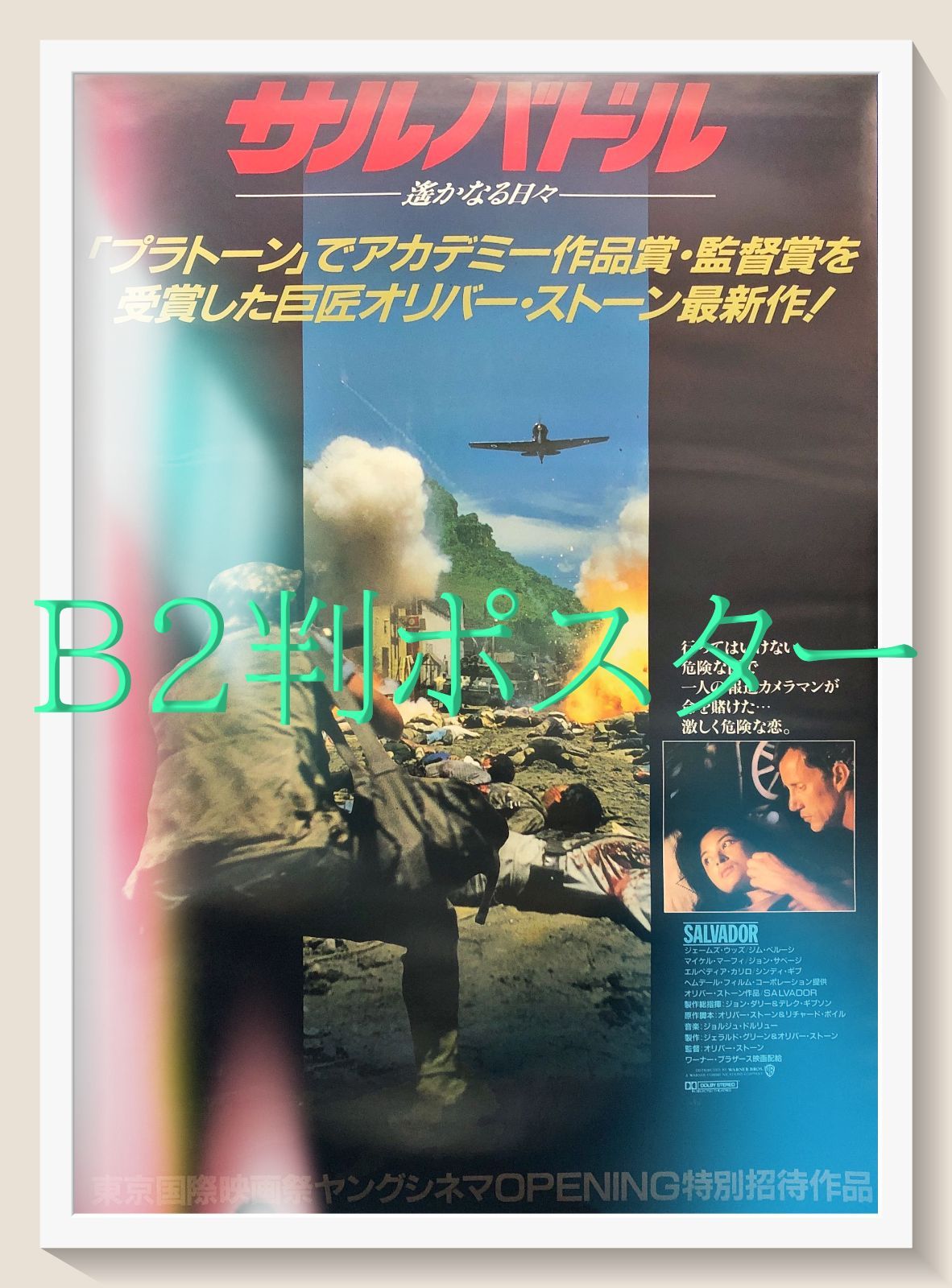 z『サルバドル／遥かなる日々』映画オリジナルB2判ポスターa - メルカリ