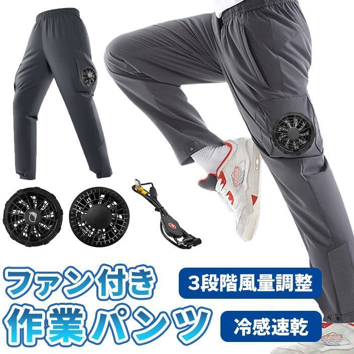 ロングパンツ ファン付きパンツ 速乾 接触冷感 3段階風量調整 熱中症対策 暑さ対策 冷風服 作業服 工場 建築現場 車内 屋外作業 農作業 畑 スポーツ 空調パンツ セット パンツ ファン付き 扇風機付き ズボン 作業着 スリム 夏用 babu01