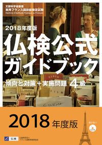 （終了）2018年度版仏検公式ガイドブック　4級傾向と対策+実施問題 終了）2018年度版仏検公式ガイドブック 4級傾向と対策+実施