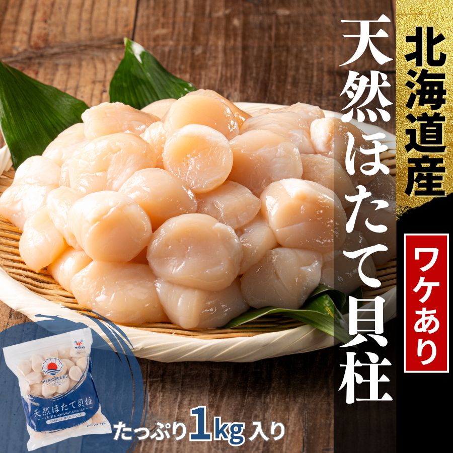 北海道産ホタテ 貝柱 1kg(50粒前後) 訳あり 冷凍 - メルカリ