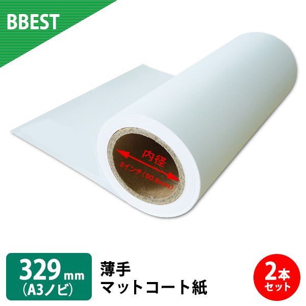 【正規販売店】BBEST インクジェットロール紙　紙厚0.13mm　薄手マットコート紙　幅329mm×長22M 2本 A3ノビロール紙