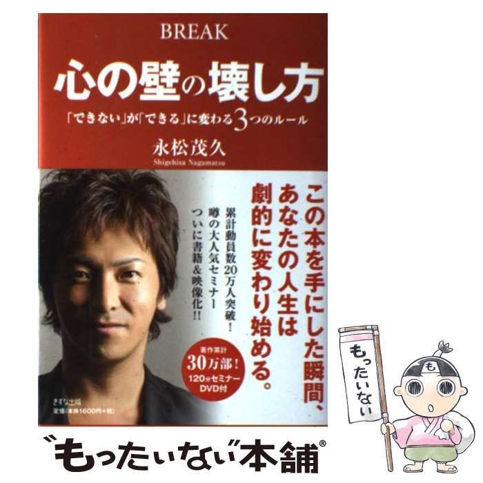 中古】 心の壁の壊し方 「できない」が「できる」に変わる3つのルール