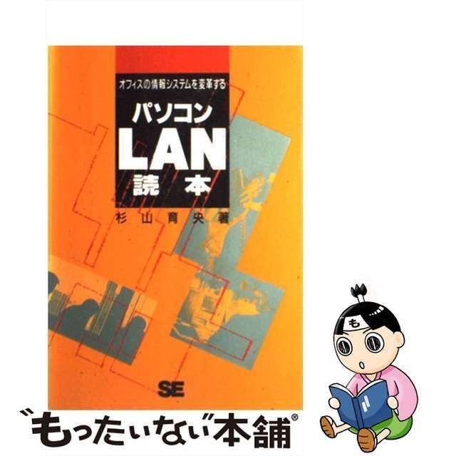 中古】 パソコンLAN読本 オフィスの情報システムを変革する / 杉山育央 ...