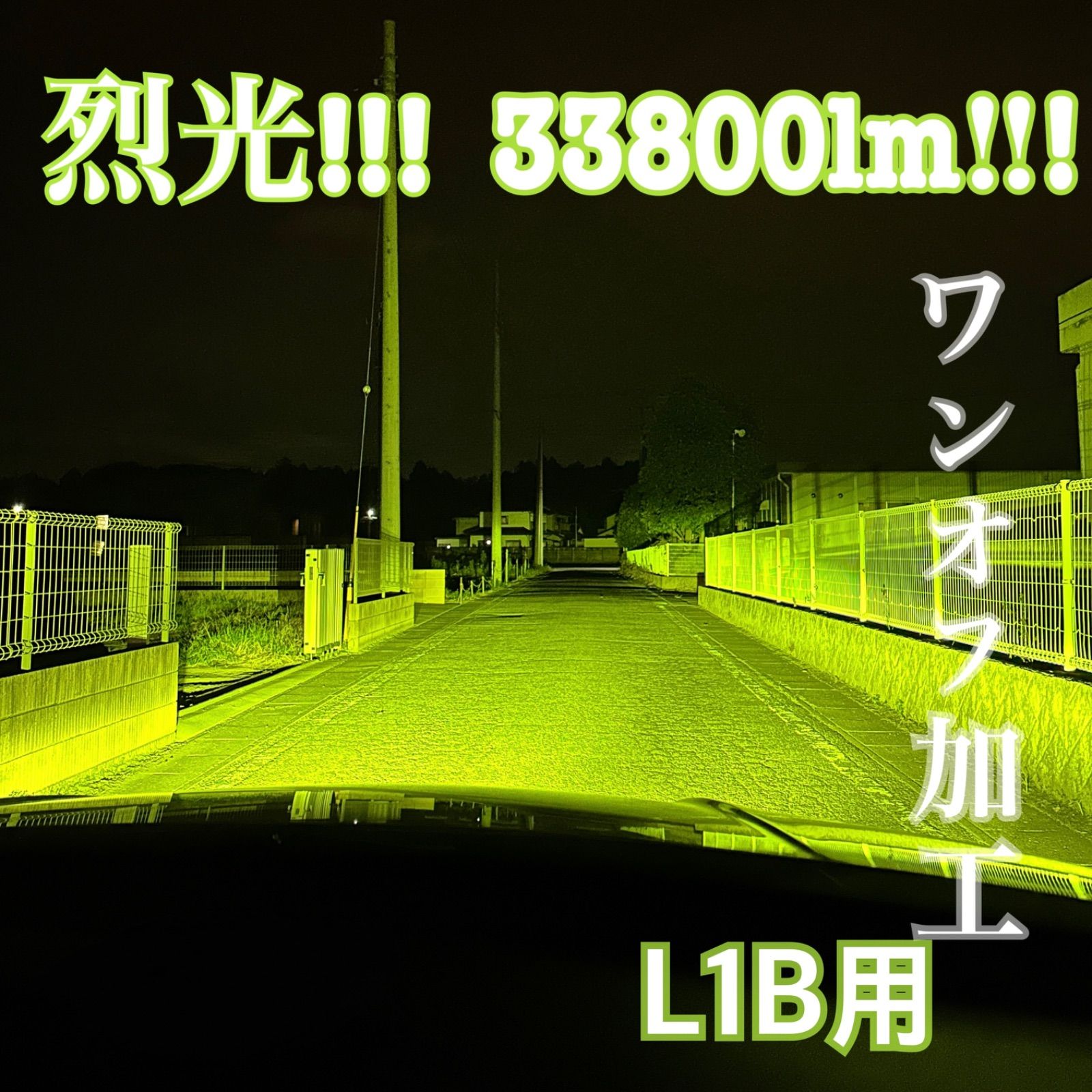 裂光シリーズ!! L1B用 33800lm ライムイエローフォグランプ
