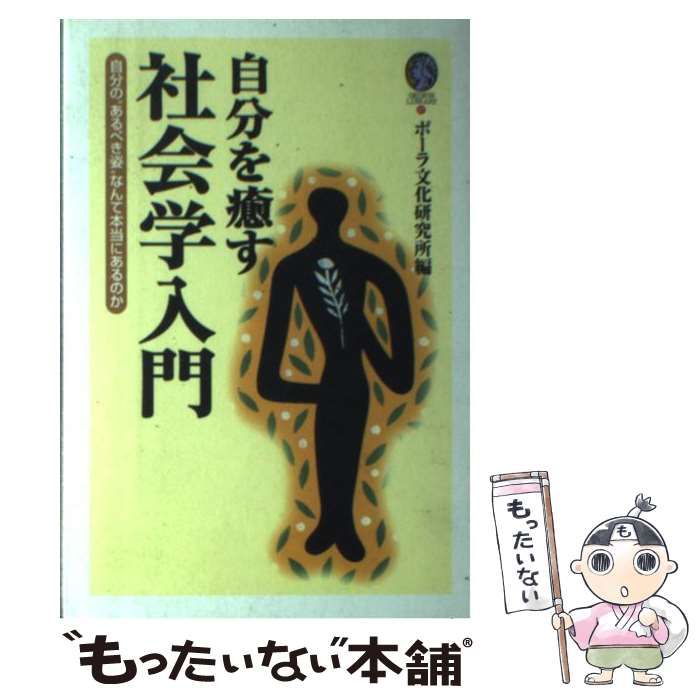 中古】 自分を癒す社会学入門 自分の”あるべき姿”なんて本当にあるのか