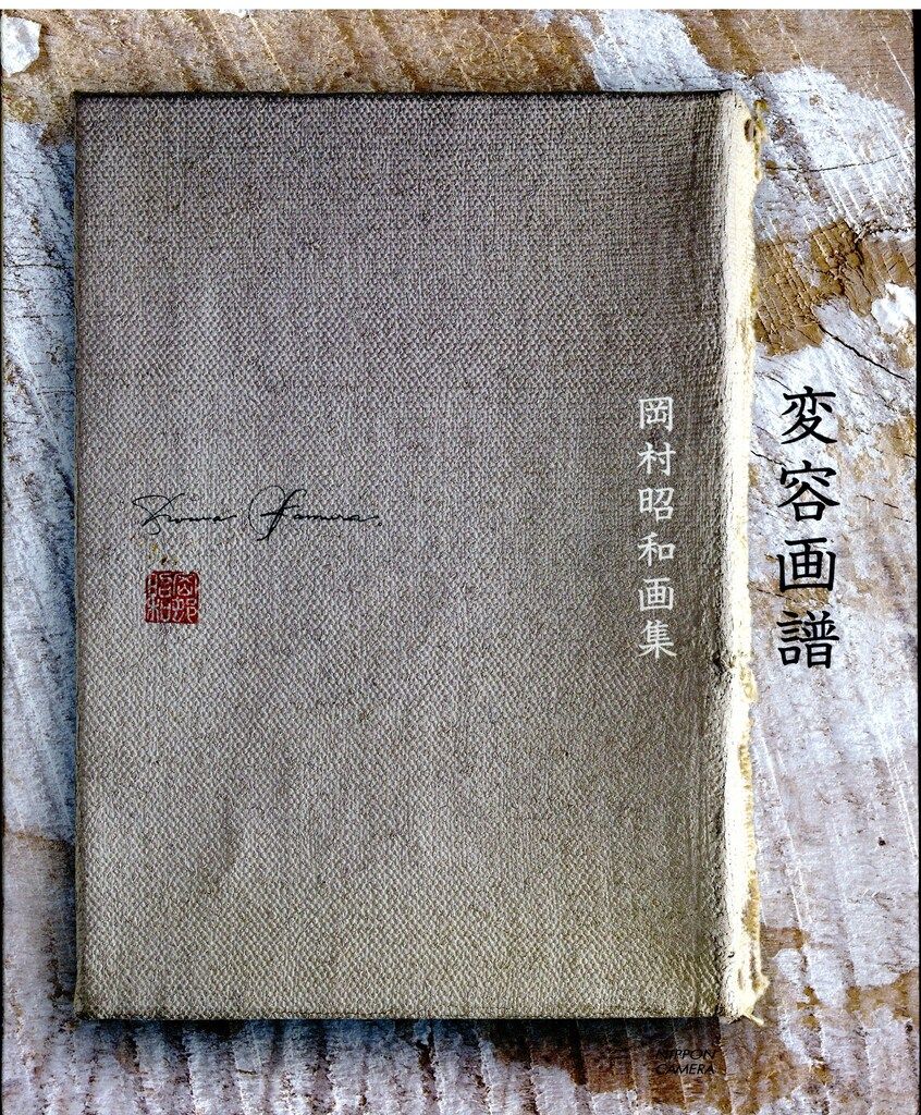 変容画譜 1939～2017　岡村昭和　Showa Okamura 変容画譜 1939～2017 岡村昭和 Showa Okamura