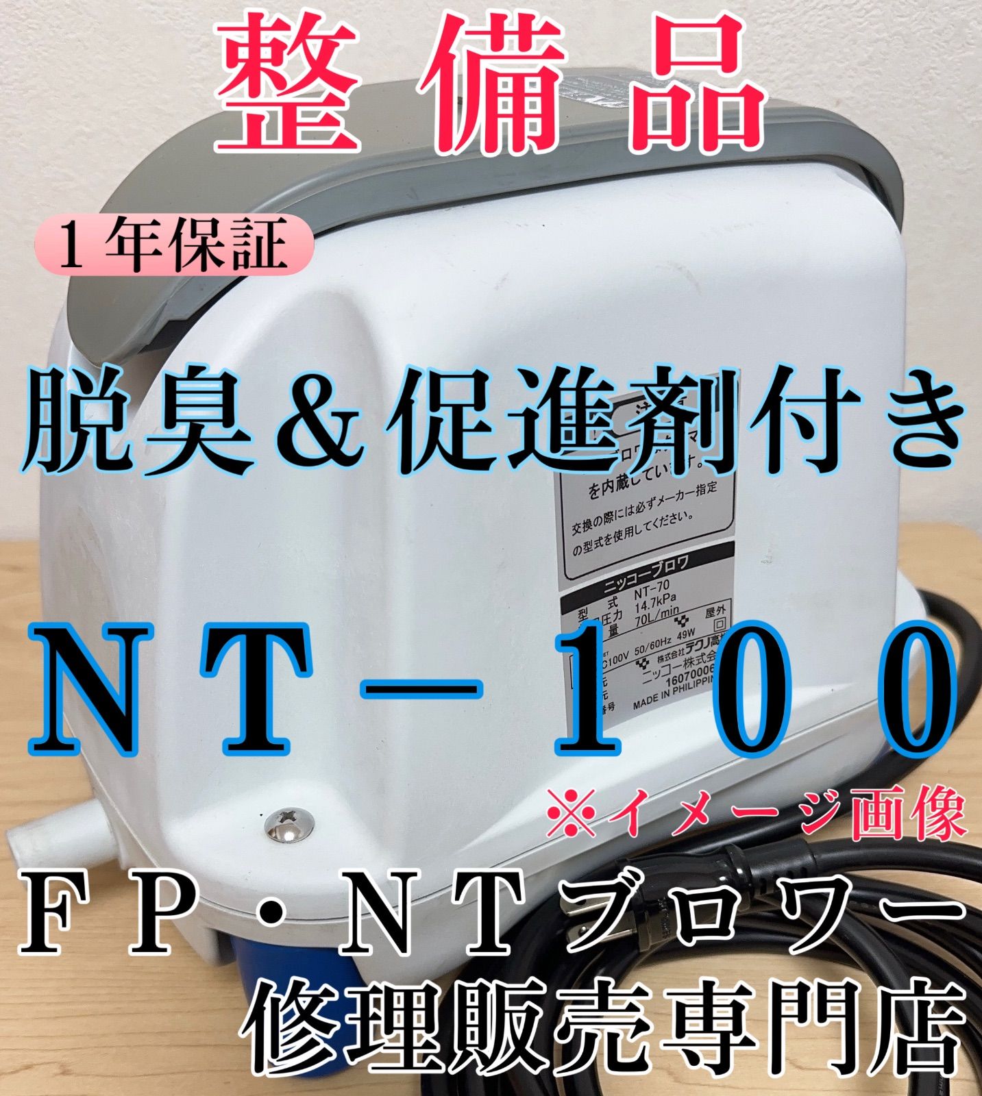 【整備品】ニッコー（テクノ高槻）ブロワー,NT-100,浄化王next７人槽用専用,タイマー内蔵式