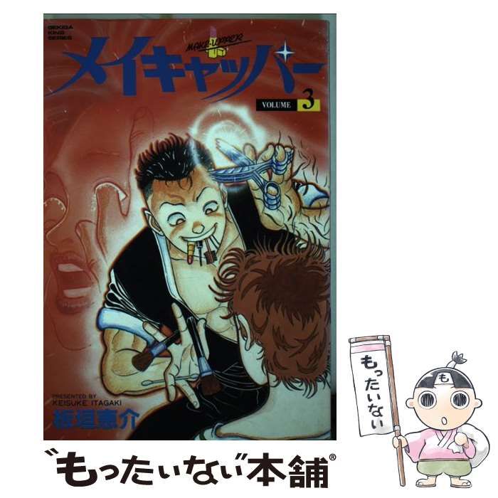 【中古】 メイキャッパー ３/小池書院/板垣恵介 中古】 メイキャッパー 3 (劇画キングシリーズ) / 板垣 恵介