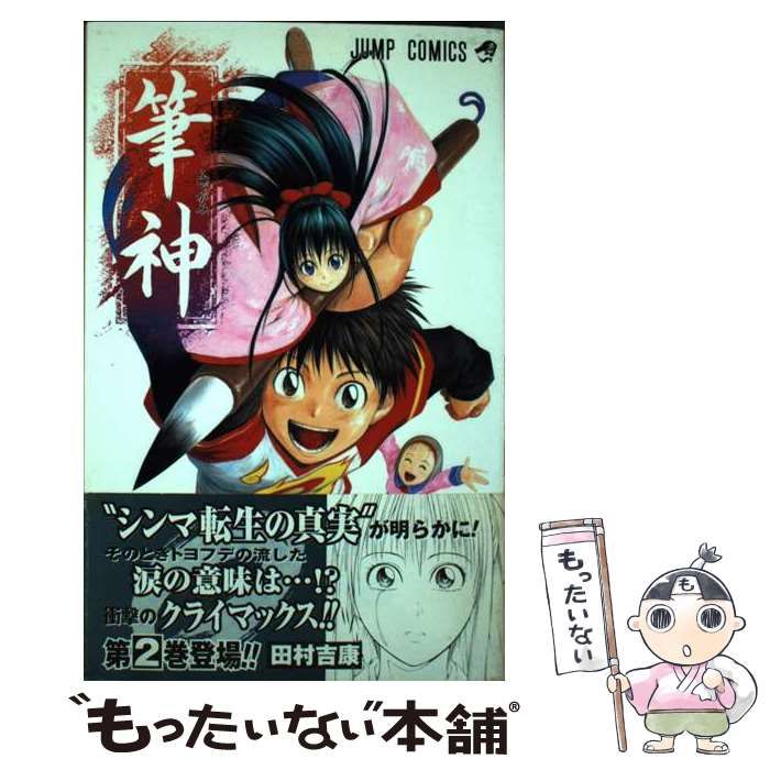 中古】 筆神 2 （ジャンプコミックス） / 田村 吉康 / 集英社 - メルカリ