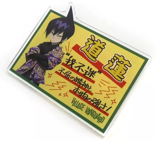 中古】バッジ・ピンズ 道蓮 「シャーマンキング×ヴィレッジヴァン