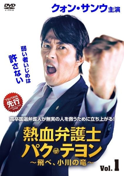 韓国ドラマDVD　熱血弁護士 パク・テヨン～　全20巻　レンタル使用品 中古】 熱血弁護士 パク・テヨン ～飛べ,小川の竜～ (20巻セット