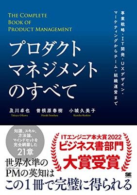 プロダクトマネジメントのすべて 事業戦略・IT開発・UXデザイン・マーケティングからチーム・組織運営まで