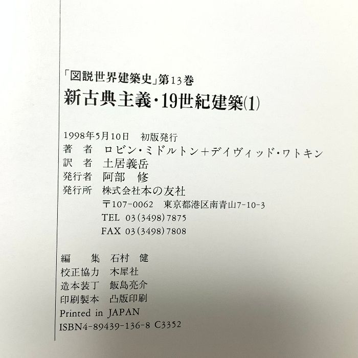 典主義 19世紀建築 1 図説世界建築史 13 本の友社 ロビン ミドルトン