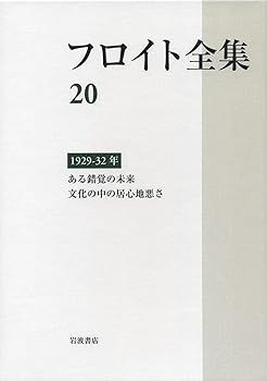 1929－32年――ある錯覚の未来 文化の中の居心地悪さ (フロイト全集 第20