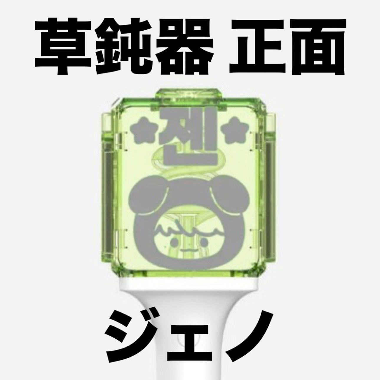 nctdream ドリム ジェノ 草鈍器 ペンライト 反射ステッカー - メルカリ