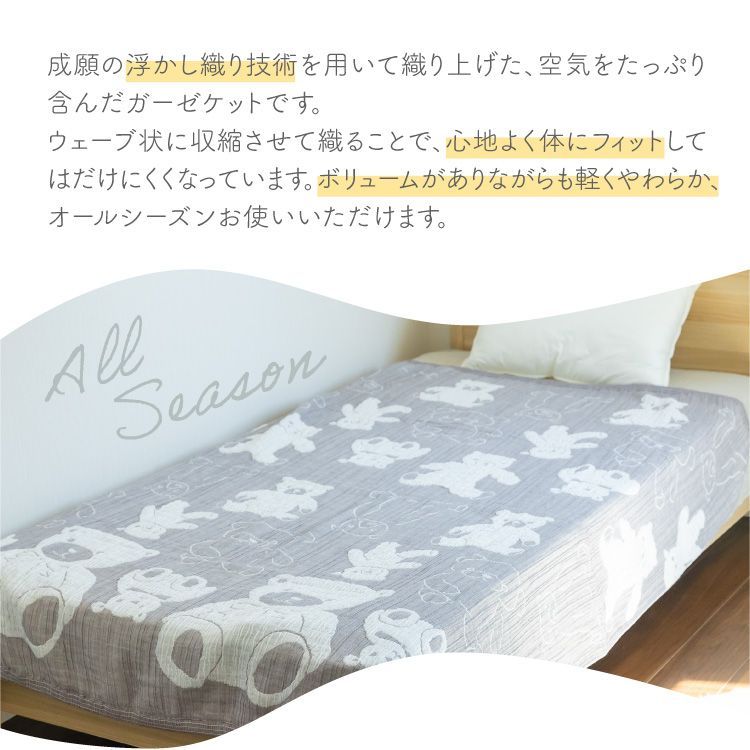 オブチアキコ ガーゼ ケット 140cm×190cm シングル 浮かし織り クマ柄 吸水 軽い 国産 綿 コットン 柔らかい やわらかい ボリューム 通気性 くしゅくしゅ オールシーズン 赤ちゃん 出産祝い ギフト jogan 成願 小渕暁子 直送 MARWIL-DEMENAGEMENTS_CH