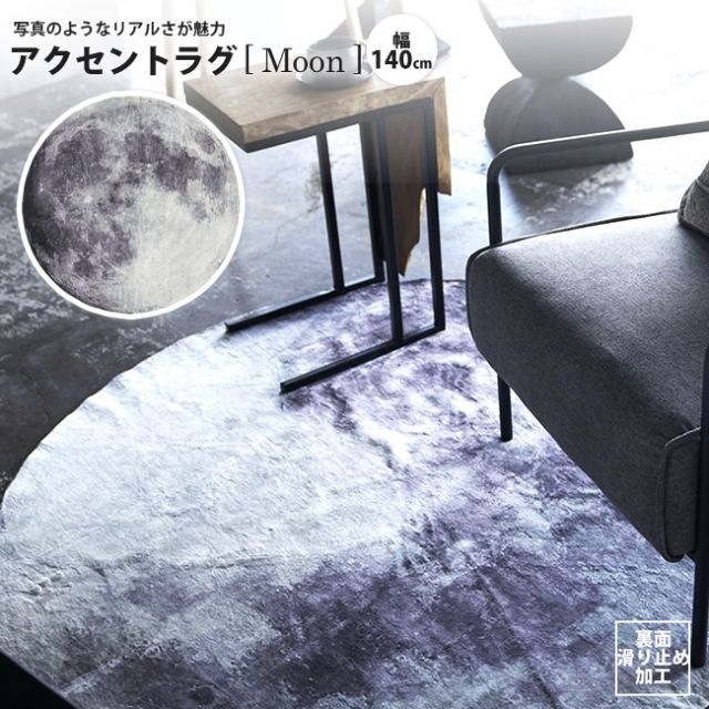 プリントラグ moon 直径140 円形 ムーン 月 おしゃれ マット RG-18 ラグ