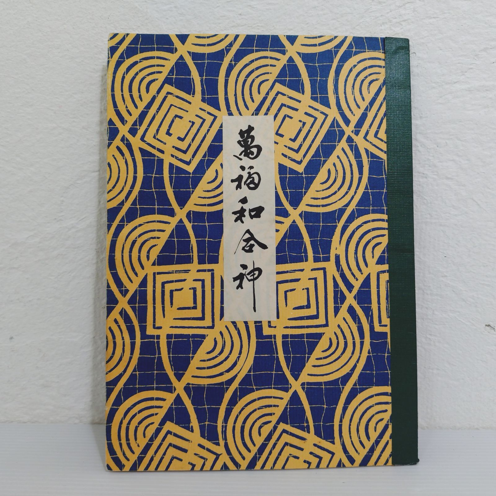 浮世絵風 金彩春画 3個セット 萬福和合神 春画 艶本 アンティーク 浮世絵 印刷 複製本 葛飾