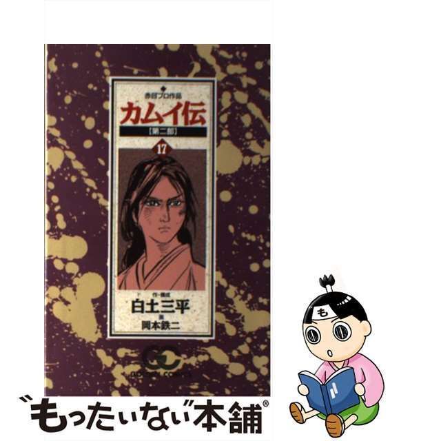 中古】 カムイ伝 第2部 17 (ゴールデン・コミックス) / 岡本鉄二、白土