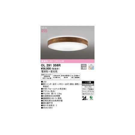 【新品・7営業日以内発送】オーデリック ODELIC OL291356R LEDシーリングライト【沖縄離島販売不可】