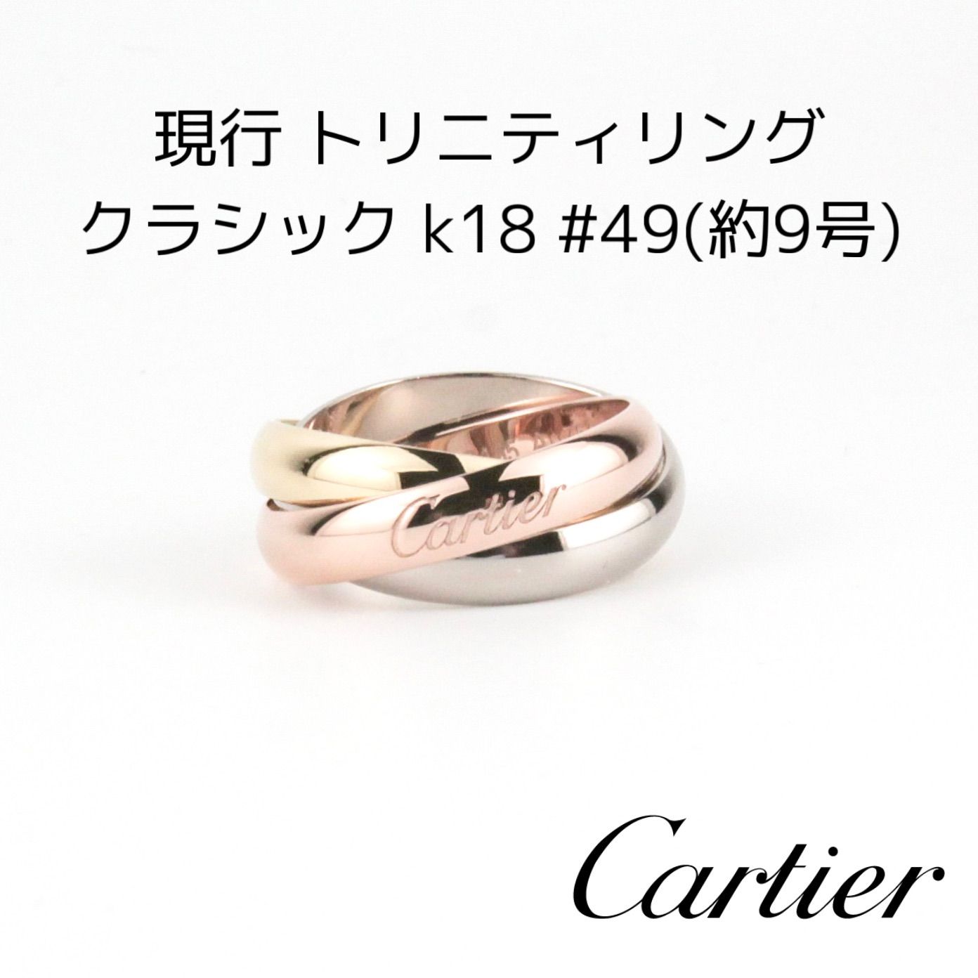 Cartier カルティエ 現行 トリニティ リング k18 約9号