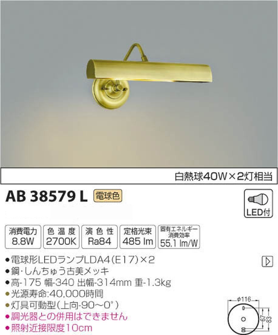 ブラケットライト LEDピクチャーライト コイズミ照明 電球色 AB38579L