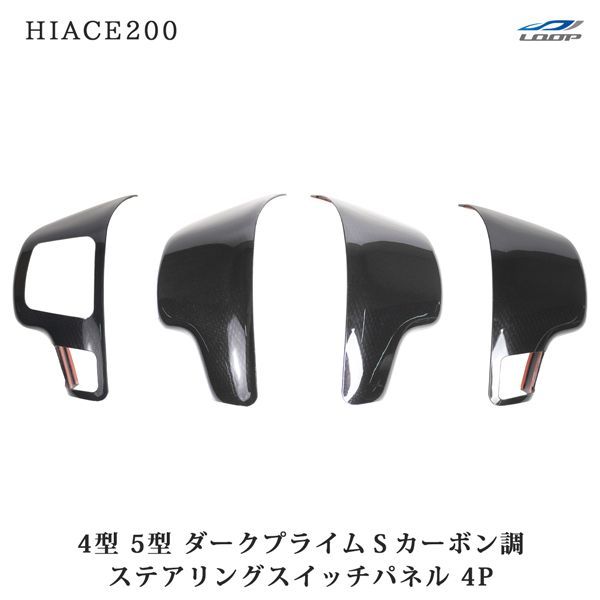 ステアリングスイッチパネル ハイエース200系４型５型 4ピース ピアノブラック ハイエース 200系 4型 5型 ダークプライムS カーボン調 ステアリング