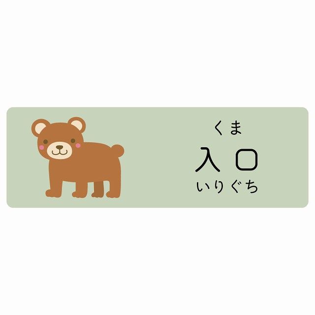 入口 くま サインステッカー シール 120x40cm 長方形 子供も読めるふりがな入り 動物イラスト 小児科向け こども病院 幼稚園 児童施設