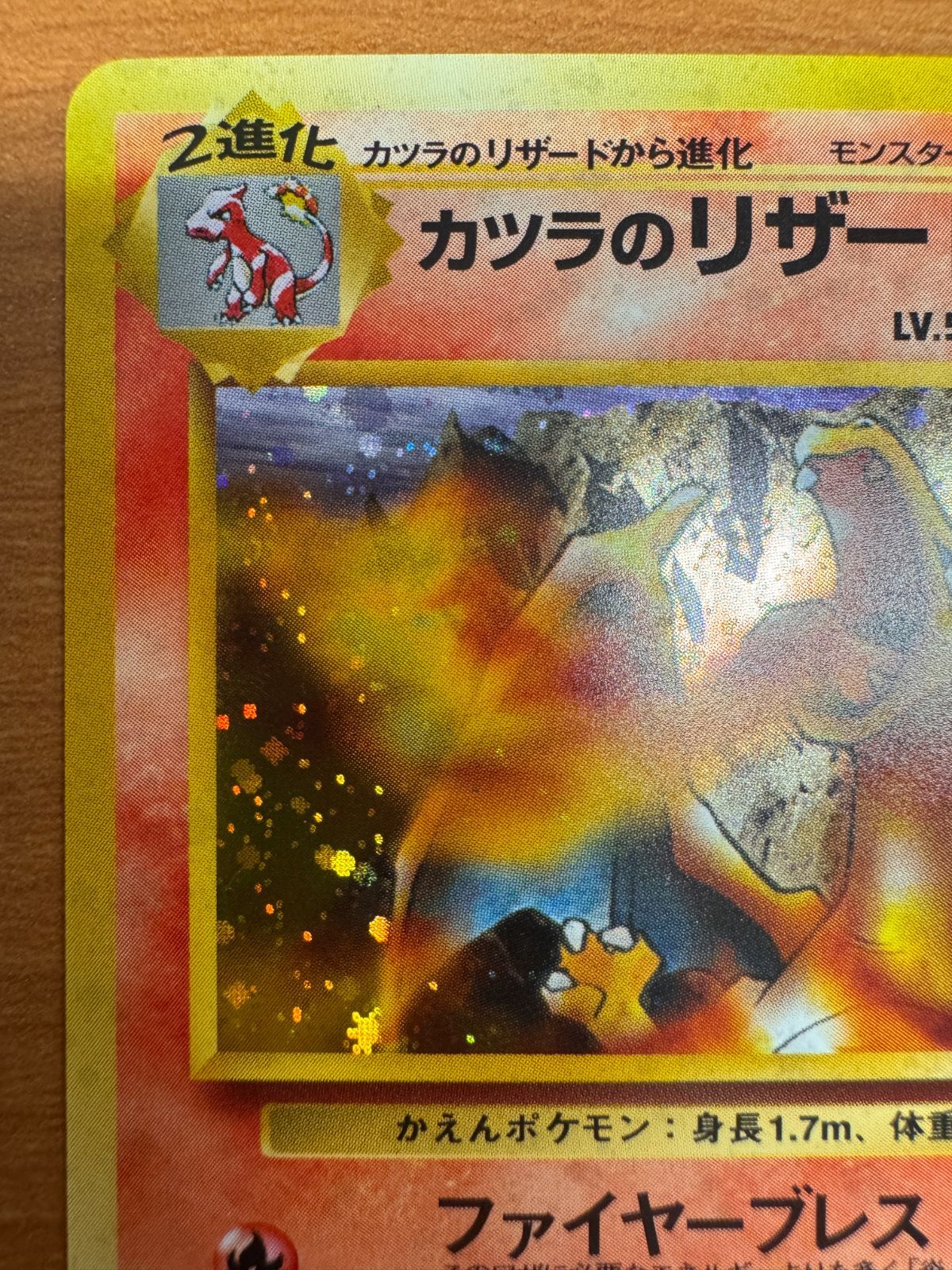 美品 カツラのリザードン LV 50 No 006 ホロ キラ 旧裏 ポケカ