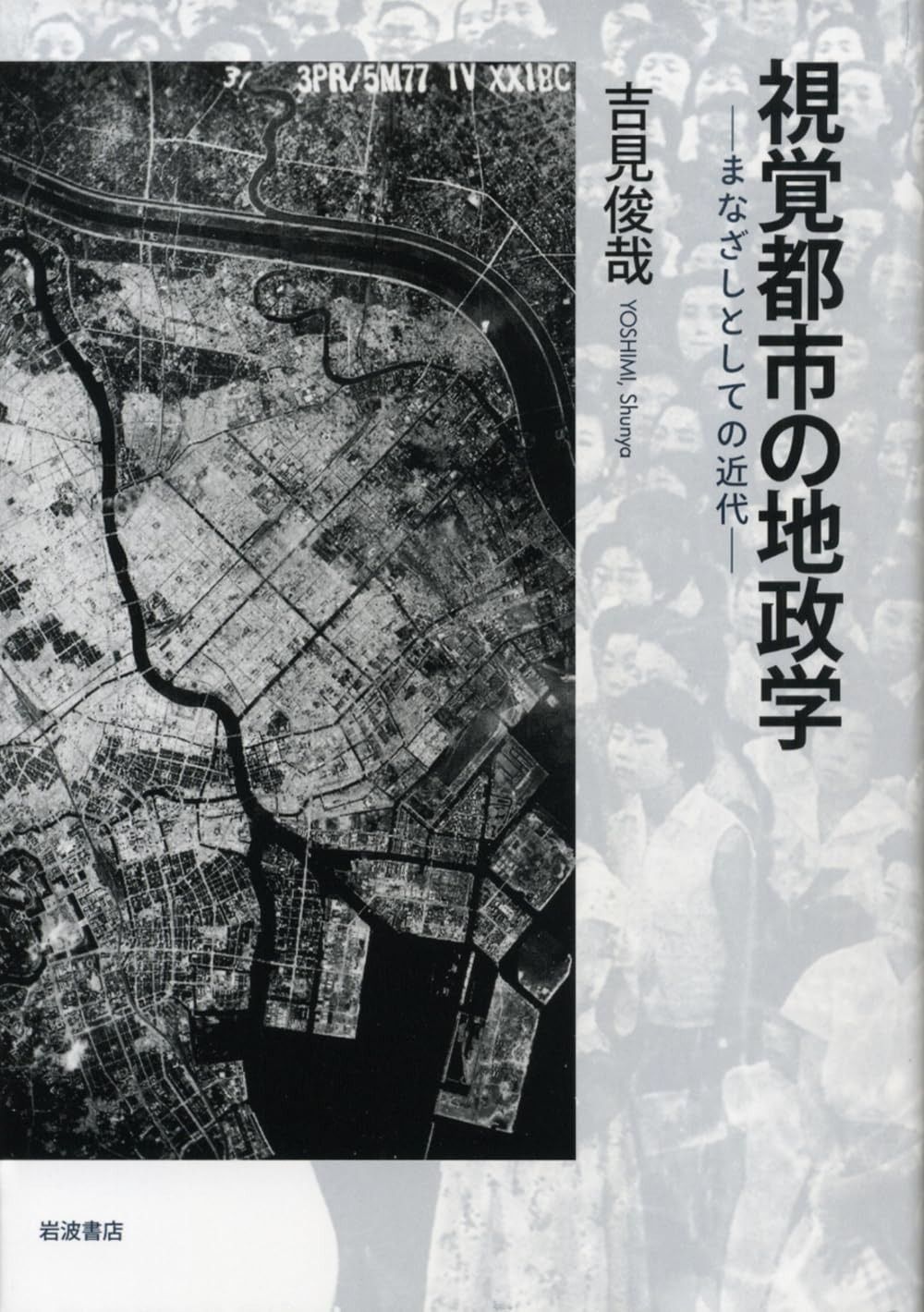 視覚都市の地政学――まなざしとしての近代