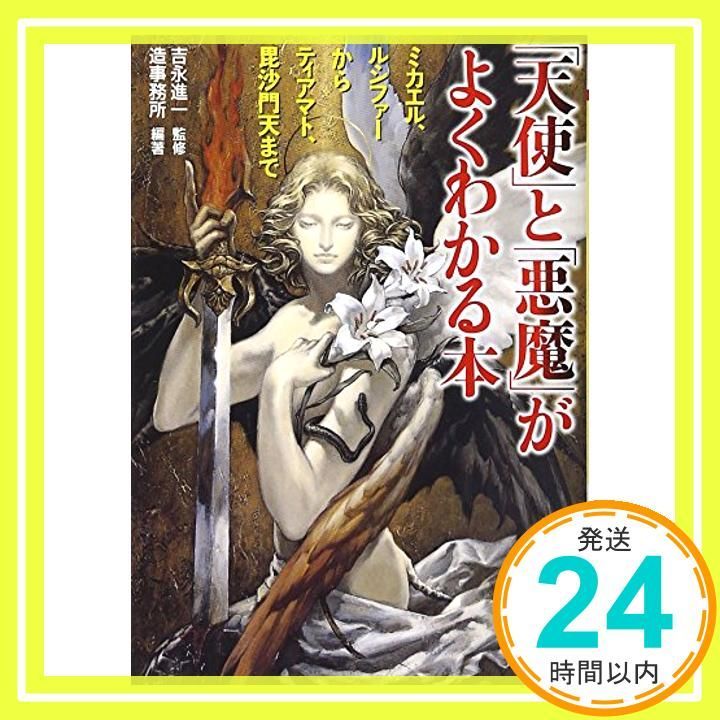 天使 と 悪魔 がよくわかる本 ミカエル ルシファーからティアマト 毘沙門天まで PHP文庫 そ 4-9 Sep 02 2006 造事務所 吉永 進一_03