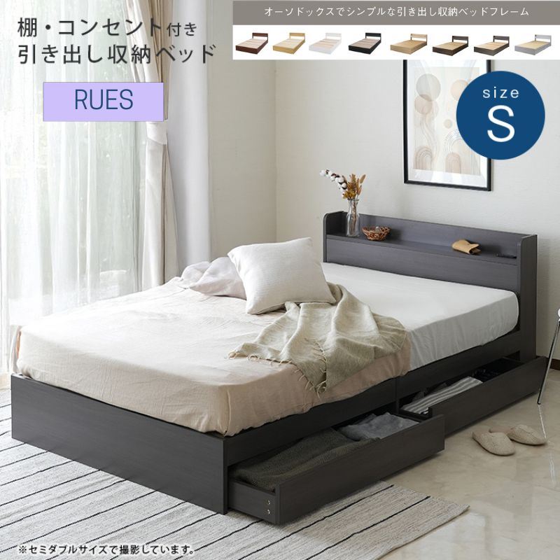 シングル RUES ルース 棚 コンセント付き収納ベッドフレーム 選択可
