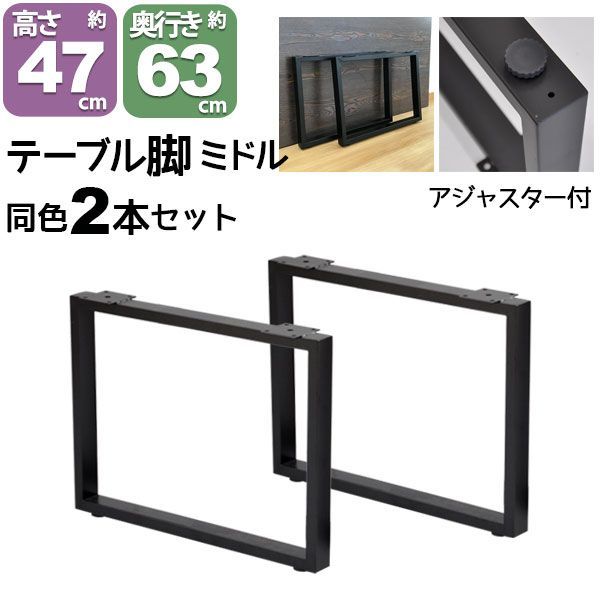 テーブル 脚 パーツ DIY テーブル脚 テーブルキッツ用 テーブル 脚のみ 高さ47cm 2本セット アイアン脚 スチール脚 アイアンレッグ テーブル脚 ブラック 黒 スクエア枠脚 角枠脚 テーブルキッツ 脚 ミドルタイプ アジャスター付き