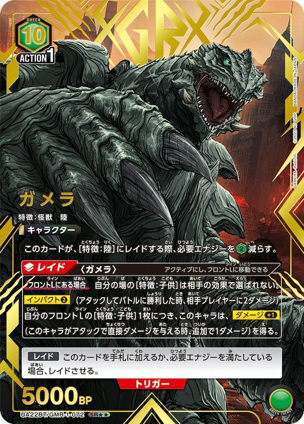 SR ガメラ(パラレル)【ユニオンアリーナ】