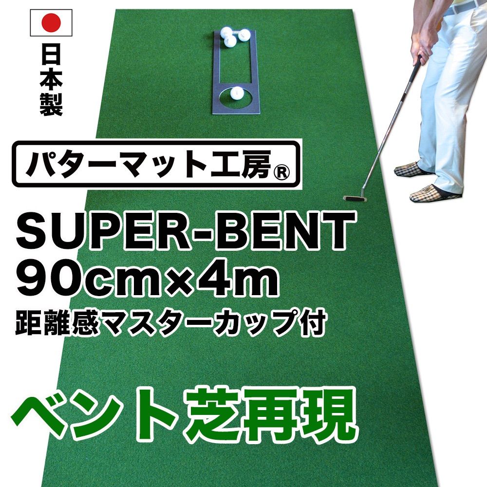 日本製 パターマット工房 90cm×4m EXPERTパターマット 距離感マスター