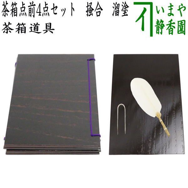 茶器|茶道具 茶箱点前道具 茶箱点前4点セット 掻合 溜塗り 器据 溜塗り 和敬板 溜塗り 小羽根 白 うぐいす針