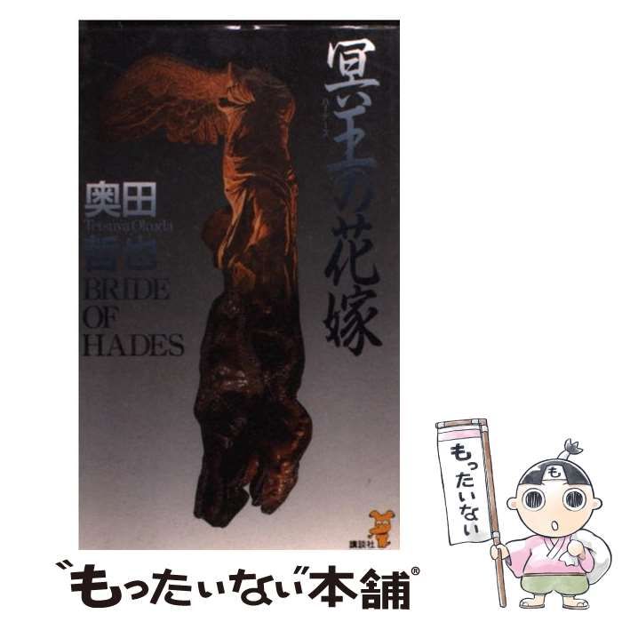 【中古】 冥王の花嫁 戦慄と衝撃のミステリ (講談社ノベルス) / 奥田哲也 / 講談社